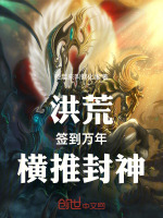 小说《洪荒：签到万年，横推封神》封面