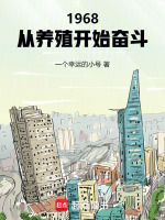 小说《1968：从养殖开始奋斗》封面