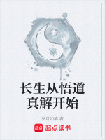 小说《长生从悟道真解开始》封面