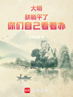 小说《大明：朕躺平了，你们自己看着办》封面