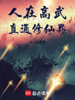 小说《人在高武，直通修仙界》封面