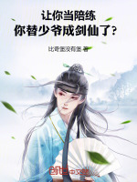 小说《让你当陪练，你替少爷成剑仙了？》封面