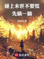 小说《碰上末世不要慌，先躺一躺》封面