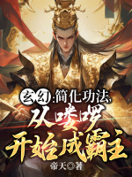 小说《玄幻：简化功法，从喽啰开始成霸主》封面