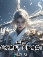 小说《斗罗：仙骨降世，剑起青萍！》封面