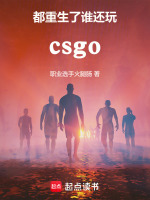 小说《csgo：都重生了谁还打职业》封面