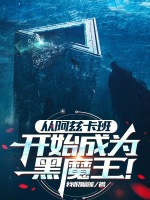 小说《从阿兹卡班开始成为黑魔王！》封面