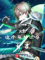 小说《火影：这个死神过分天才》封面