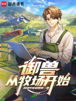 小说《御兽从牧场开始》封面