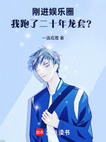 小说《刚进娱乐圈，我跑了二十年龙套？》封面