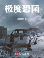 小说《极度恐菌》封面