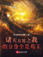 小说《诸天万界之我的分身全是苟王》封面