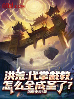 小说《洪荒：代掌截教，怎么全成圣了？》封面