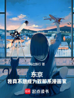 小说《东京：我真不想成为致郁系漫画家》封面