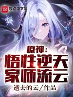 小说《提瓦特：悟性逆天，家师闲云》封面