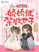 小说《死遁归来，娇娇被禁欲世子强撩》封面