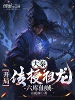 小说《大秦：开局传授祖龙六库仙贼》封面