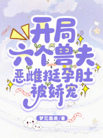 小说《开局六个兽夫，恶雌挺孕肚被娇宠》封面