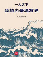 小说《一人之下：我的内景通万界！》封面