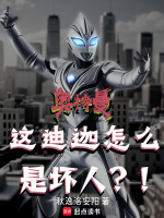 小说《奥特曼：这迪迦怎么是坏人？！》封面