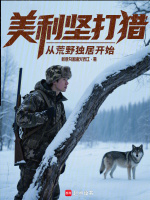 小说《美利坚打猎：从荒野独居开始》封面