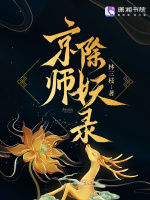 小说《京师除妖录》封面