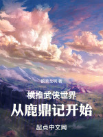 小说《横推武侠世界，从鹿鼎记开始》封面