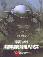 小说《撤离游戏，我的物资能带入现实》封面