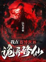 小说《我在赛博世界诡异修仙》封面