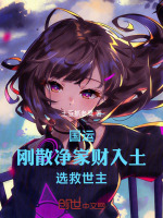 小说《国运：刚散净家财入土，选救世主》封面