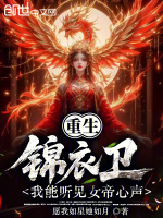 小说《重生锦衣卫，我能听见女帝心声》封面