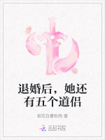 小说《退婚后，她还有五个道侣》封面