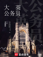 小说《大英公务员》封面