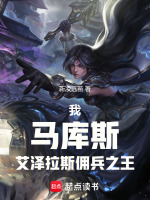 小说《我，马库斯，艾泽拉斯佣兵之王》封面
