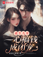 小说《重生九零，一心搞钱成团宠》封面