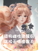 小说《舔狗雌性清醒后，踹掉无情渣兽夫》封面