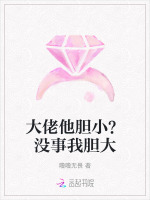 小说《京圈太子爷他胆小？没事我胆大》封面