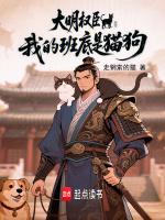 小说《大明权臣，我的班底是猫狗》封面