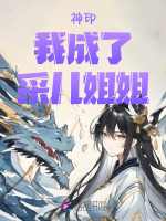小说《神印：我，成了采儿姐姐》封面