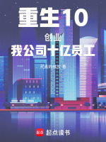 小说《重生10创业：我公司十亿员工！》封面