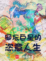 小说《网坛巨星的恣意人生》封面