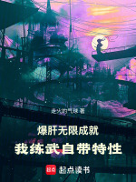 小说《国术：从爆肝无限成就开始无敌》封面