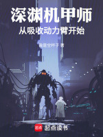 小说《深渊机甲师：从吸收动力臂开始》封面