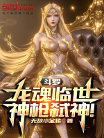 小说《斗罗：龙魂临世，神枪弑神！》封面