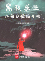 小说《黑夜求生：从每日情报开始》封面