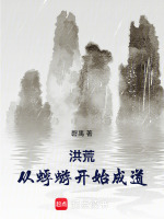 小说《洪荒：从蜉蝣开始成道》封面