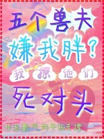 小说《兽世万人迷，大佬甘做裙下臣》封面