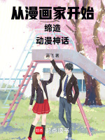 小说《从漫画家开始缔造动漫神话》封面