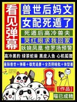 小说《看见弹幕，兽世后妈文女配死遁了》封面