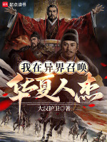小说《我在异界召唤华夏人杰》封面
